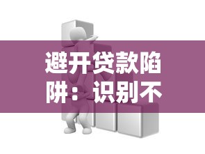 避开贷款陷阱：识别不合理贷款平台的五大特征