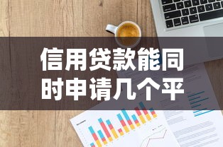分期中介如何通过平台贷款？流程详解与注意事项