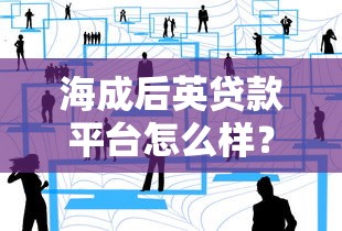 海成后英贷款平台怎么样?用户真实评价与使用体验分享 海成后英贷款平台怎么样?用户真实评价与使用体验分享