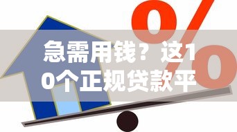 急需用钱?这10个正规贷款平台比借呗更划算 急需用钱?这10个正规贷款平台比借呗更划算