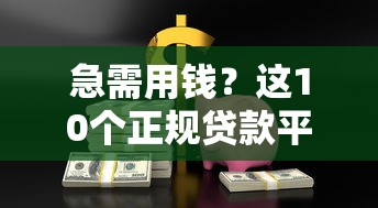 急需用钱?这10个正规贷款平台比借呗更划算 急需用钱?这10个正规贷款平台比借呗更划算