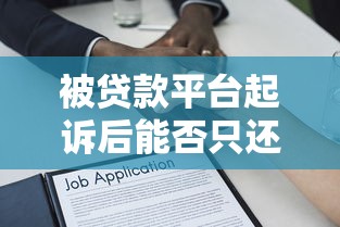 被贷款平台起诉后能否只还本金？法律解答与应对策略