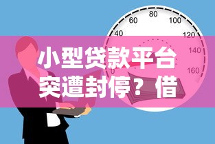 小型贷款平台突遭封停？借款人如何应对与解决