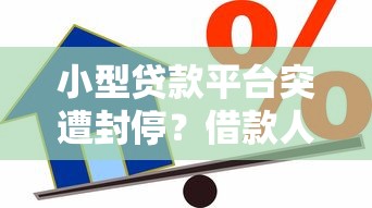 小型贷款平台突遭封停？借款人如何应对与解决