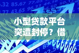 小型贷款平台突遭封停？借款人如何应对与解决