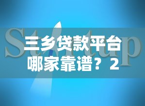 三乡贷款平台哪家靠谱？2023实测对比指南
