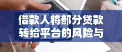 借款人将部分贷款转给平台的风险与应对策略 借款人将部分贷款转给平台的风险与应对策略