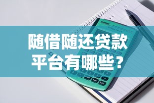 随借随还贷款平台有哪些?2023最新推荐榜单 随借随还贷款平台有哪些?2023最新推荐榜单