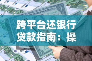 跨平台还银行贷款指南:操作步骤与注意事项 跨平台还银行贷款指南:操作步骤与注意事项