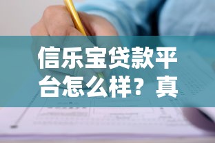 信乐宝贷款平台怎么样?真实用户测评+申请全攻略 信乐宝贷款平台怎么样?真实用户测评+申请全攻略