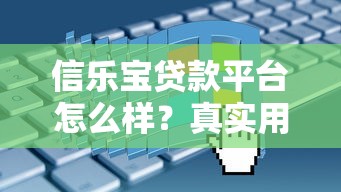 信乐宝贷款平台怎么样?真实用户测评+申请全攻略 信乐宝贷款平台怎么样?真实用户测评+申请全攻略