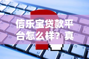 信乐宝贷款平台怎么样?真实用户测评+申请全攻略 信乐宝贷款平台怎么样?真实用户测评+申请全攻略