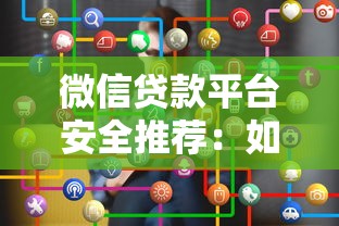 微信贷款平台安全推荐：如何避坑选正规渠道
