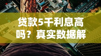 贷款5千利息高吗？真实数据解析不同平台利率差异