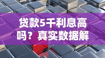 贷款5千利息高吗？真实数据解析不同平台利率差异