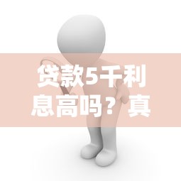 贷款5千利息高吗？真实数据解析不同平台利率差异