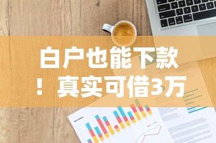 白户也能下款!真实可借3万的贷款平台推荐 白户也能下款!真实可借3万的贷款平台推荐