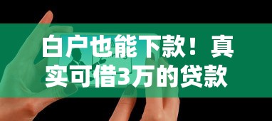 白户也能下款!真实可借3万的贷款平台推荐 白户也能下款!真实可借3万的贷款平台推荐