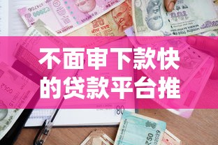 不面审下款快的贷款平台推荐｜3分钟到账的应急借款渠道