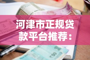 河津市正规贷款平台推荐:资质、利率、申请条件全解析 河津市正规贷款平台推荐:资质、利率、申请条件全解析