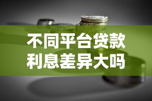 不同平台贷款利息差异大吗？全面对比银行网贷消费金融