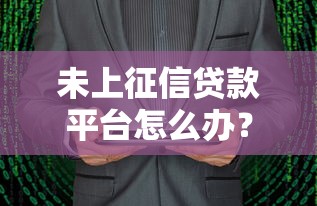 未上征信贷款平台怎么办？五大应对方法与风险解析