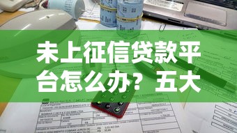 现在哪个网贷不看征信可以借款 老哥亲测3个秒下款口子