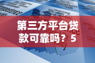 第三方平台贷款可靠吗？5个关键点判断安全性