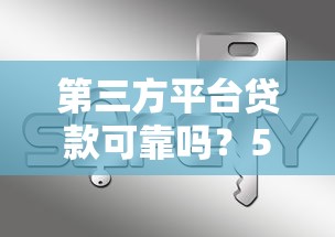 第三方平台贷款可靠吗？5个关键点判断安全性