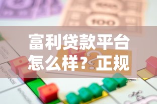 富利贷款平台怎么样？正规性、利率及用户评价全面解析