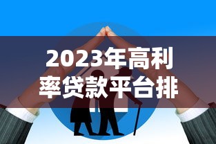 2023年高利率贷款平台排名及避坑指南