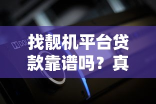 中证宝是贷款平台吗？真实情况解析与用户必看指南