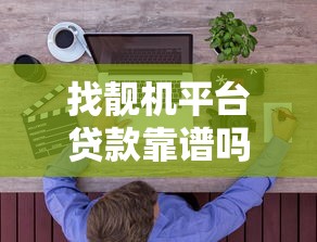 找靓机平台贷款靠谱吗？真实用户评测与风险分析