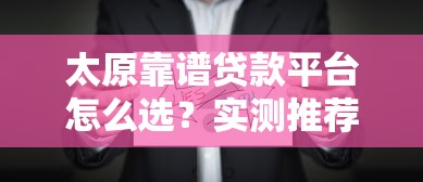 私人加微信借钱直接转账17岁靠谱渠道推荐，学生党秒过审攻略