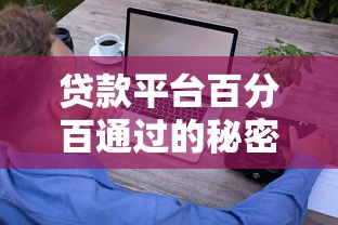 贷款平台百分百通过的秘密？这些技巧让你轻松下款