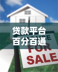 贷款平台百分百通过的秘密？这些技巧让你轻松下款
