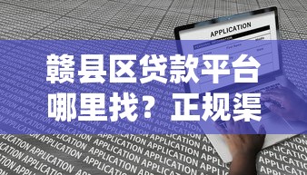 赣县区贷款平台哪里找？正规渠道盘点及申请攻略