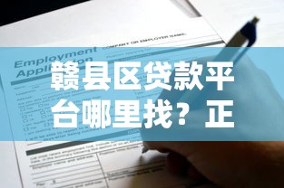 赣县区贷款平台哪里找？正规渠道盘点及申请攻略