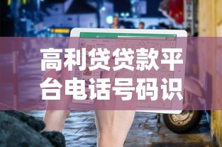高利贷贷款平台电话号码识别与风险防范指南