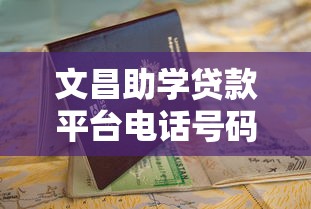 文昌助学贷款平台电话号码及申请指南
