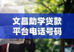 文昌助学贷款平台电话号码及申请指南