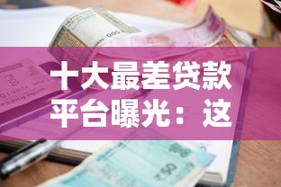 十大最差贷款平台曝光：这些平台千万别碰！