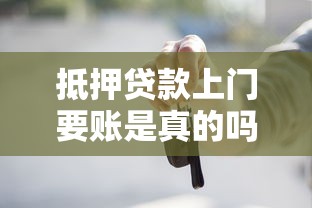 抵押贷款上门要账是真的吗？这些内幕你必须知道