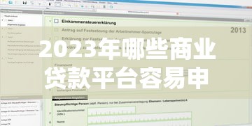 2023年哪些商业贷款平台容易申请？这5家机构值得考虑