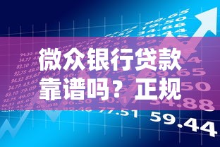 微众银行贷款靠谱吗？正规平台资质解析与用户评价