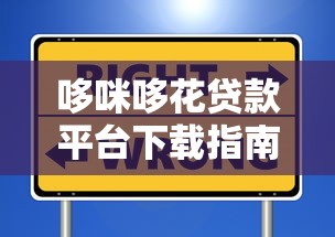 哆咪哆花贷款平台下载指南：安全便捷的借款新选择