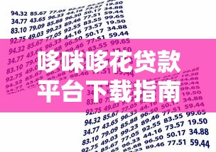 哆咪哆花贷款平台下载指南：安全便捷的借款新选择