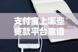 支付宝上哪些贷款平台靠谱？这5个正规渠道值得考虑