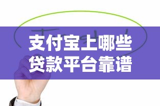 支付宝上哪些贷款平台靠谱？这5个正规渠道值得考虑