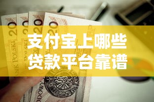 支付宝上哪些贷款平台靠谱？这5个正规渠道值得考虑